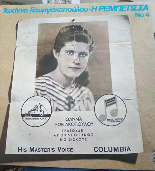 Η Ρεμπέτισσα Νο 4