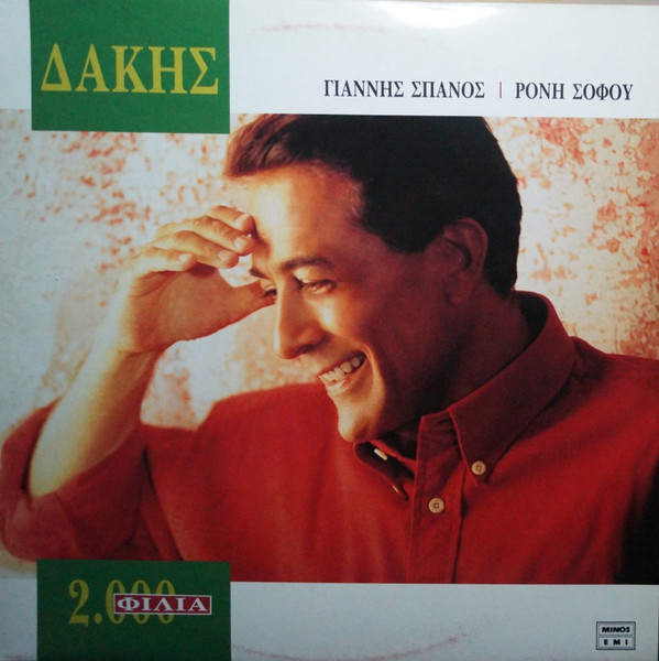 2000 Φιλιά (Δύο Χιλιάδες Φιλιά)