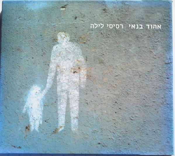 רסיסי לילה