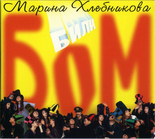 Били Бом