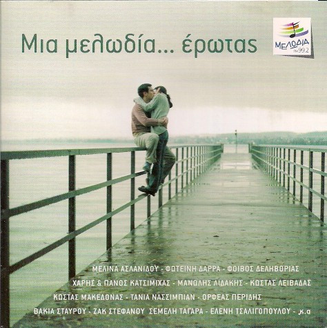 Μια Μελωδία... Έρωτας