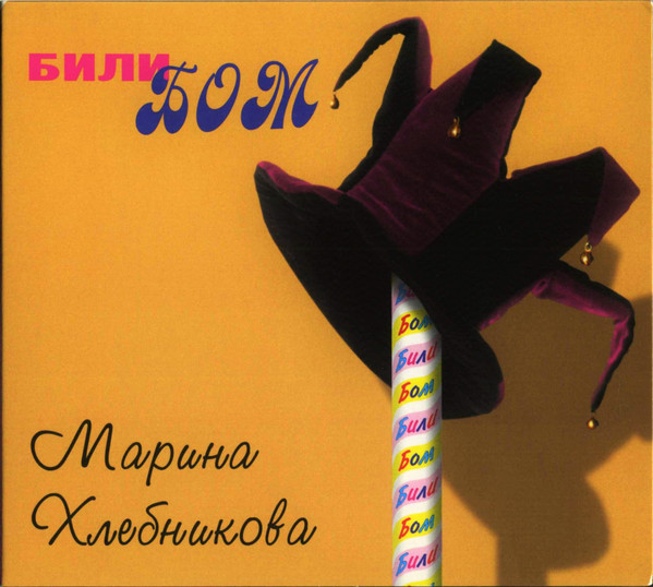 Били Бом