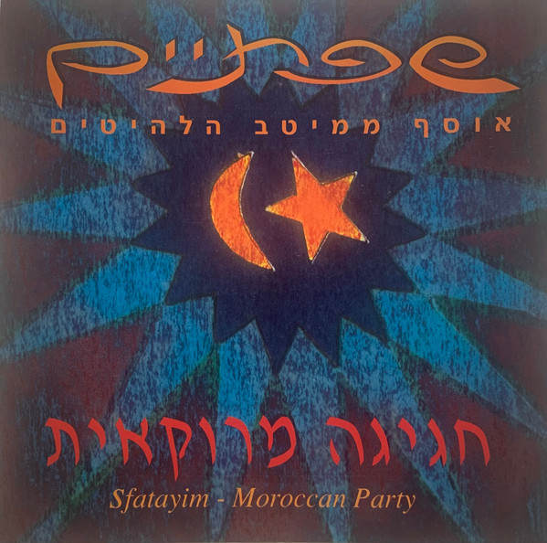 חגיגה מרוקאית (אוסף ממיטב הלהיטים) = Moroccan Party