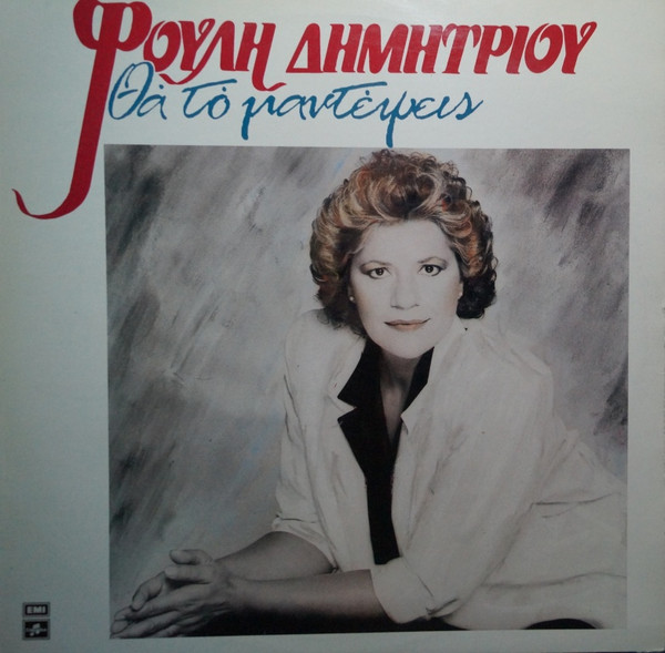 Θα Το Μαντέψεις
