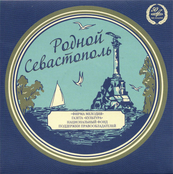 Родной Севастополь