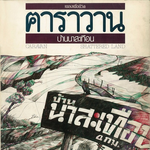 บ้านนาสะเทือน = Shattered Land