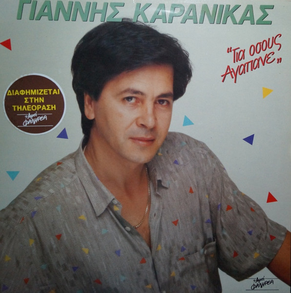 Για Όσους Αγαπάνε
