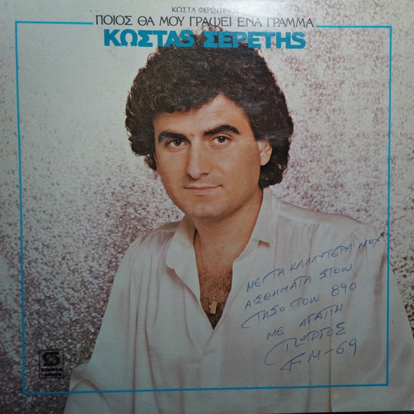Ποιος Θα Μου Γράψει Ένα Γράμμα