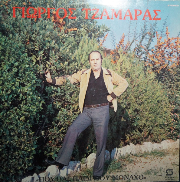 Που Πας Παιδί Μου Μοναχό