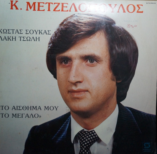 Το Αίσθημα Μου Το Μεγάλο