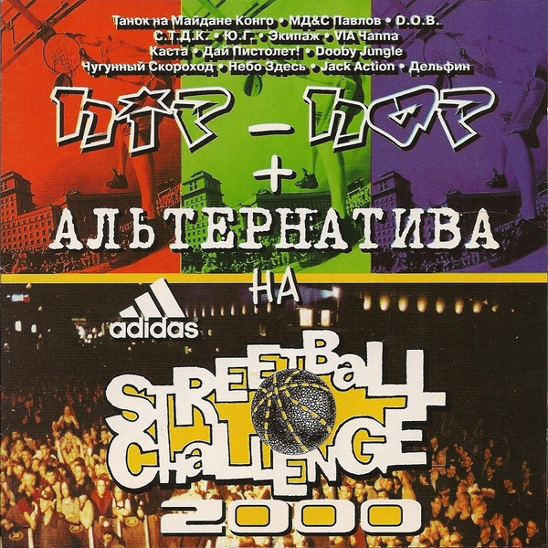 Hip-Hop + Альтернатива на Adidas Streetball Challenge 2000