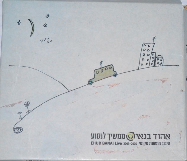 ממשיך לנסוע: סיבוב הופעות מקומי 2003-2005 = Live 2003-2005