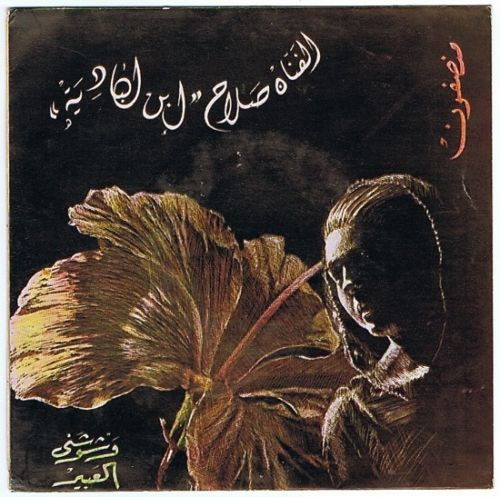 وشوشني العبير