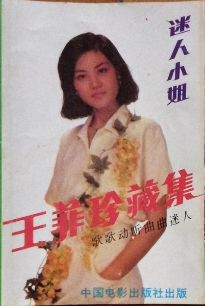 迷人小姐 — 王菲珍藏集