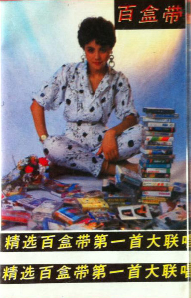 百盒带