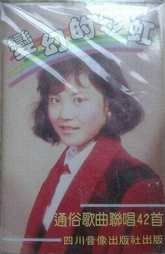 變幻的彩虹 (通俗歌曲聯唱42首)