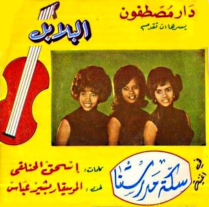 سكة مدرستنا