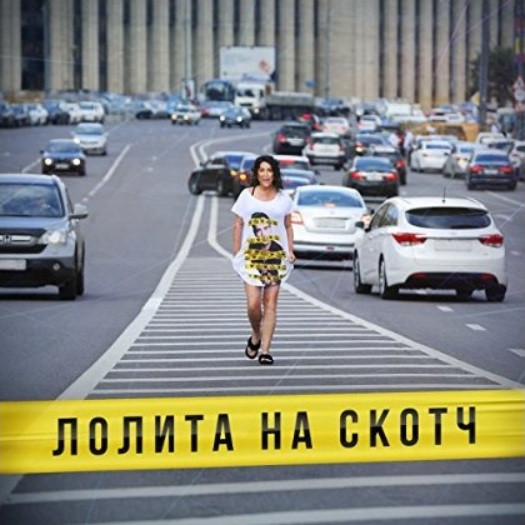 На Скотч