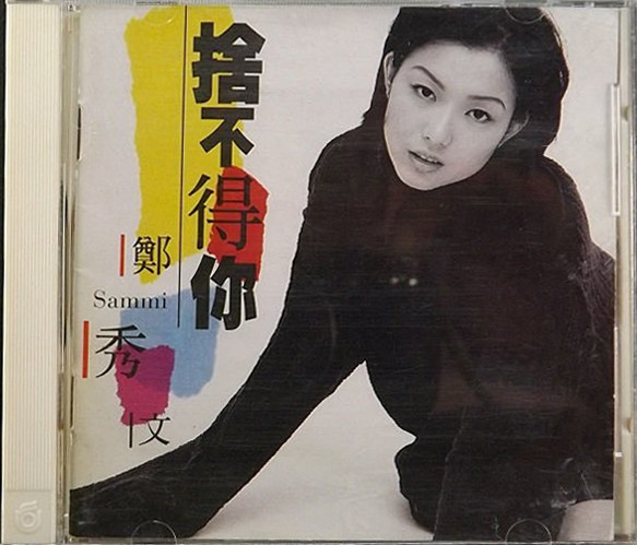 捨不得你