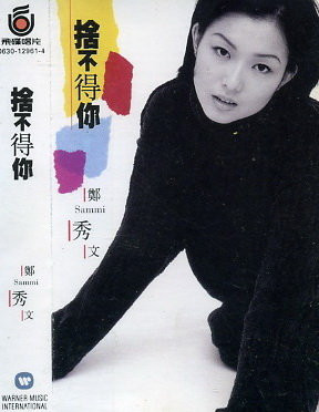 捨不得你