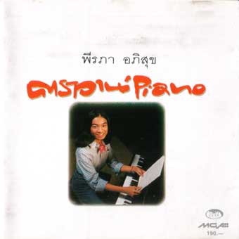 Caravan' Piano = คาราวาน' เปียโน