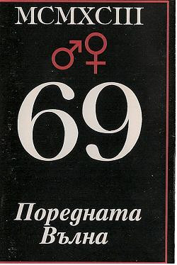 Поредната Вълна