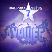 Фабрика Звёзд 7: Лучшее