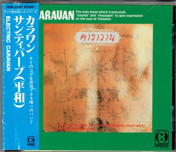 1985 8th May ( カラワン - サンティパープと = Electric Caravan)