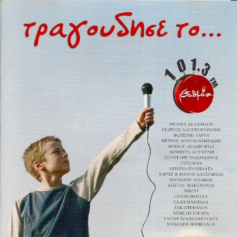 Τραγουδησε Το