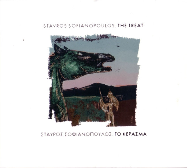 Το Κέρασμα = The Treat