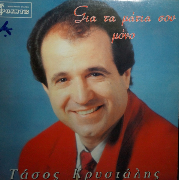 Για Τα Μάτια Σου Μόνο
