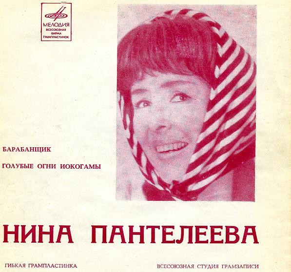 Барабанщик / Голубые Огни Иокогамы