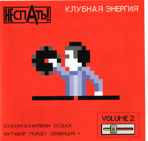 Клубная Энергия (Volume 2)