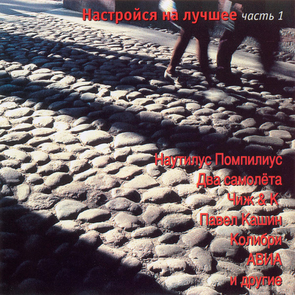 Настройся На Лучшее. Часть 1