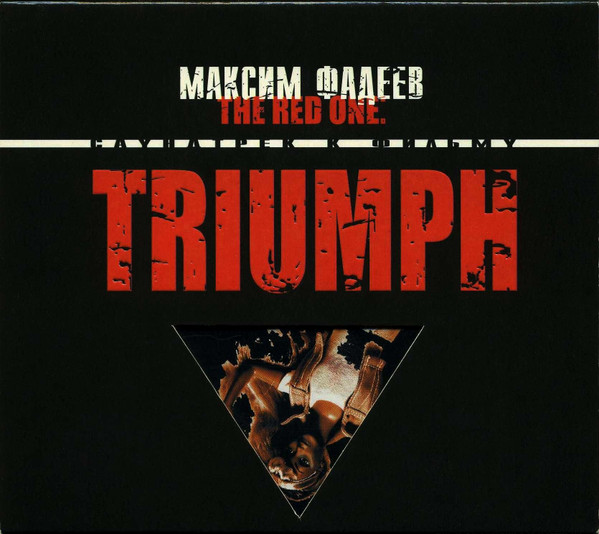 The Red One: Triumph. Саундтрек К Фильму