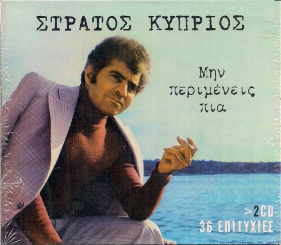 Μην Περιμένεις Πια