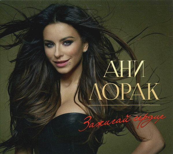 Зажигай Сердце