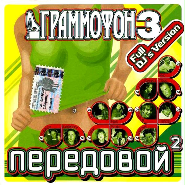 Граммофон 3 - Передовой 2
