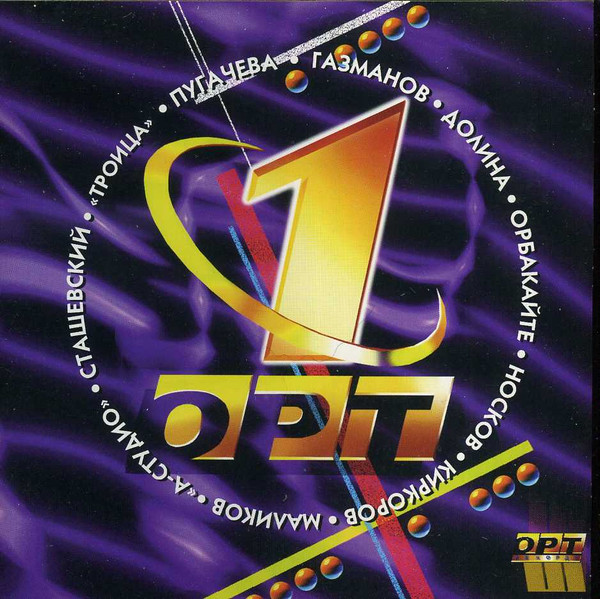 Юбилейный Сборник "ОРТ-1"