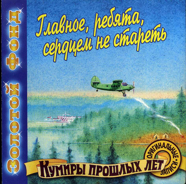 Главное, ребята, сердцем не стареть