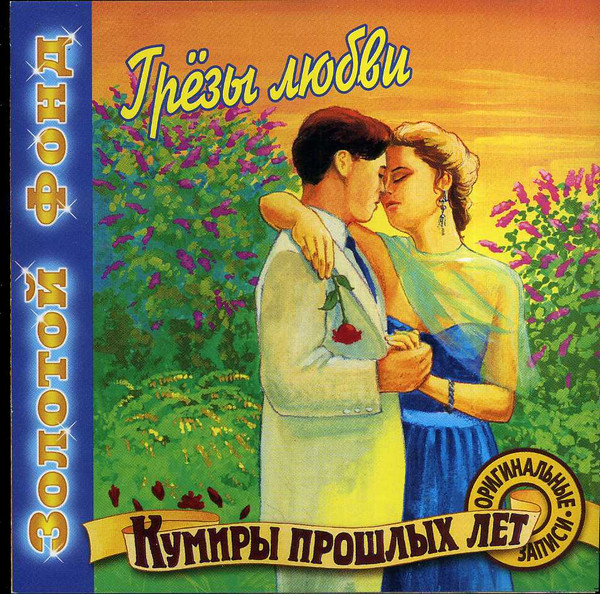 Грезы Любви