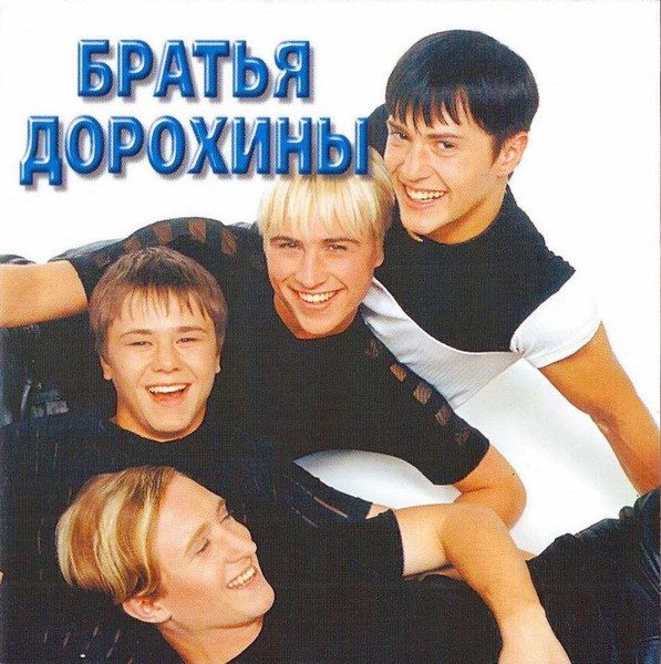 Братья Дорохины