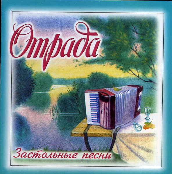 Отрада - Застольные Песни