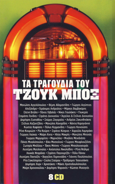 Τα Τραγούδια Του Τζουκ Μποξ