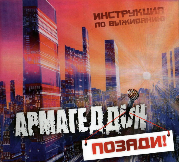 Армагеддон Позади!