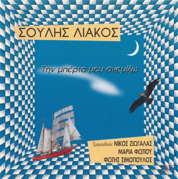 Την Μπέρτα Μου Ανεμίζω