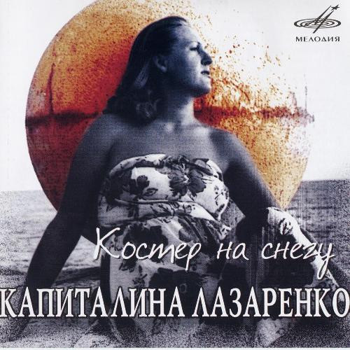 Костер На Снегу