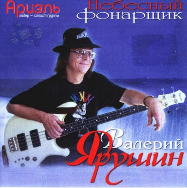 Небесный Фонарщик