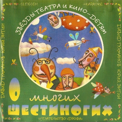 Звезды Театра И Кино-Детям. О Многих Шестиногих (12 Песен + Караоке)