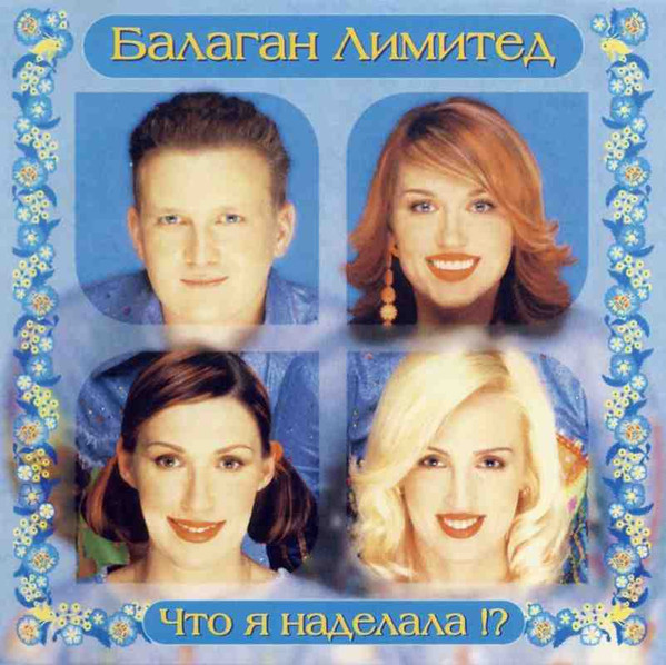 Что Я Наделала!?